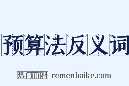 预算法反义词是什么意思的图片